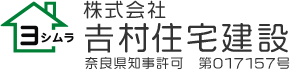 新築・リフォーム工事は奈良県天理市の株式会社吉村住宅建設|求人